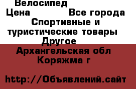 Велосипед Titan Prang › Цена ­ 9 000 - Все города Спортивные и туристические товары » Другое   . Архангельская обл.,Коряжма г.